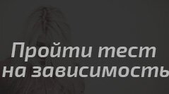 Пройти тест на зависимость